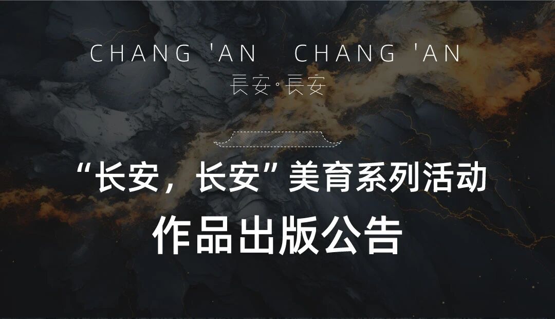 “长安,长安”作品出版公告